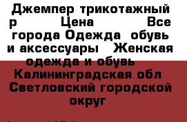 Джемпер трикотажный р.50-54 › Цена ­ 1 070 - Все города Одежда, обувь и аксессуары » Женская одежда и обувь   . Калининградская обл.,Светловский городской округ 